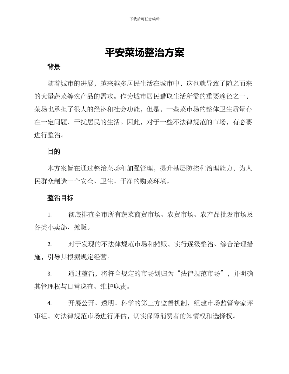 平安菜场整治方案_第1页