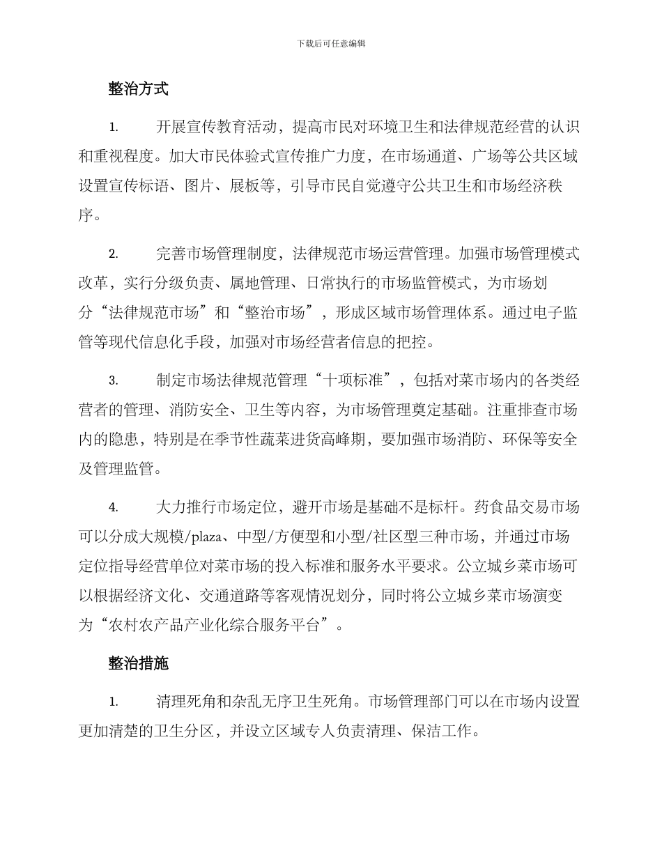 平安菜场整治方案_第2页
