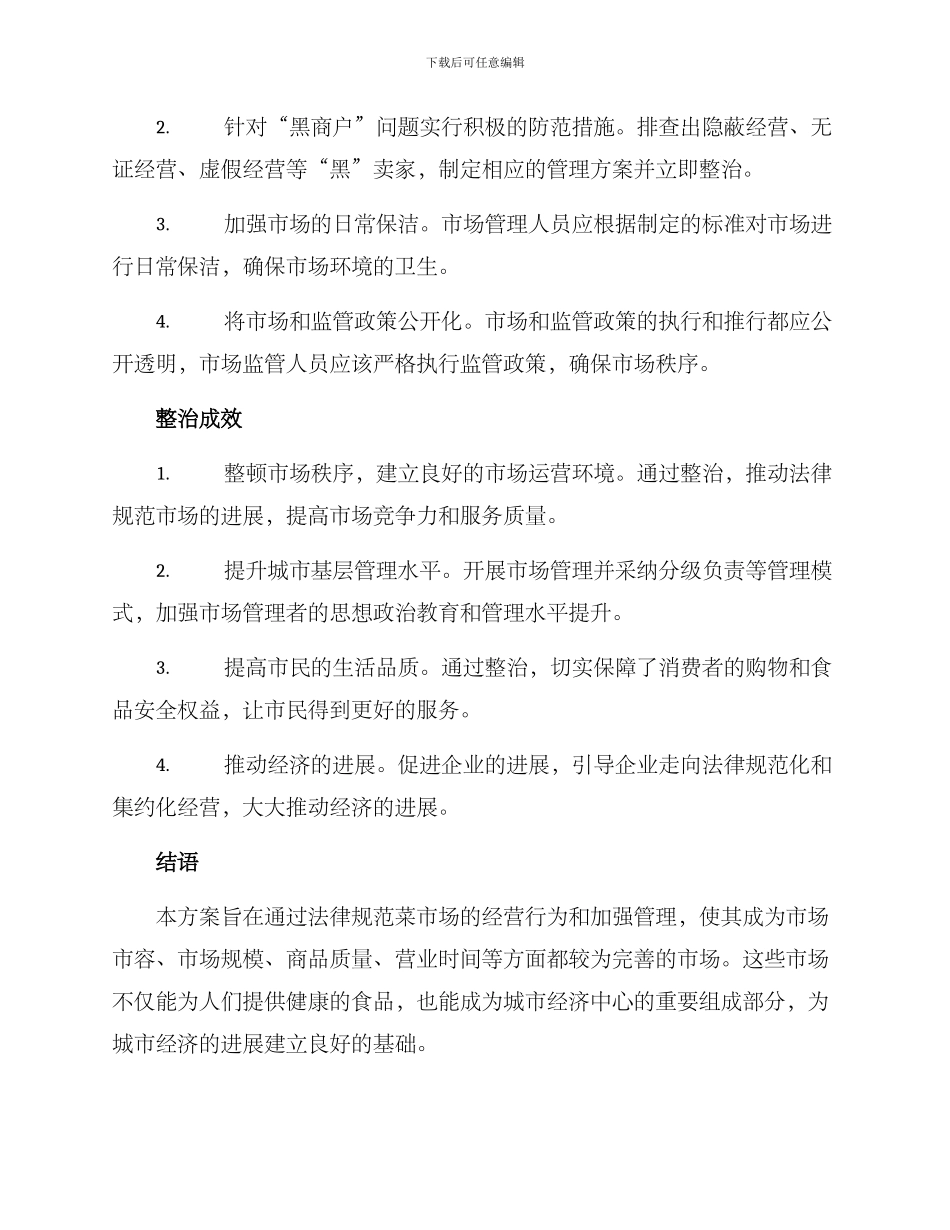 平安菜场整治方案_第3页