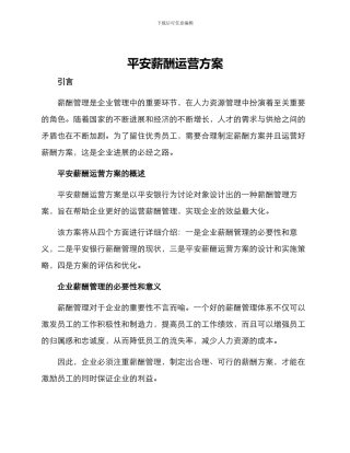 平安薪酬运营方案