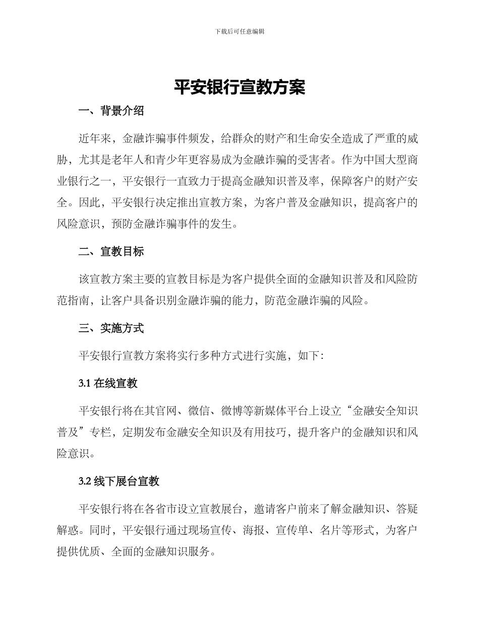 平安银行宣教方案_第1页