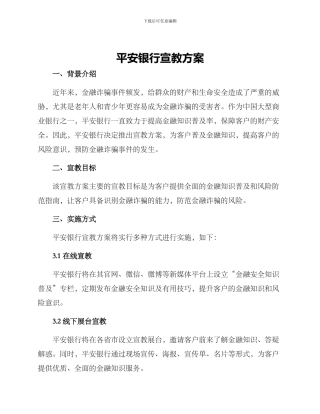 平安银行宣教方案
