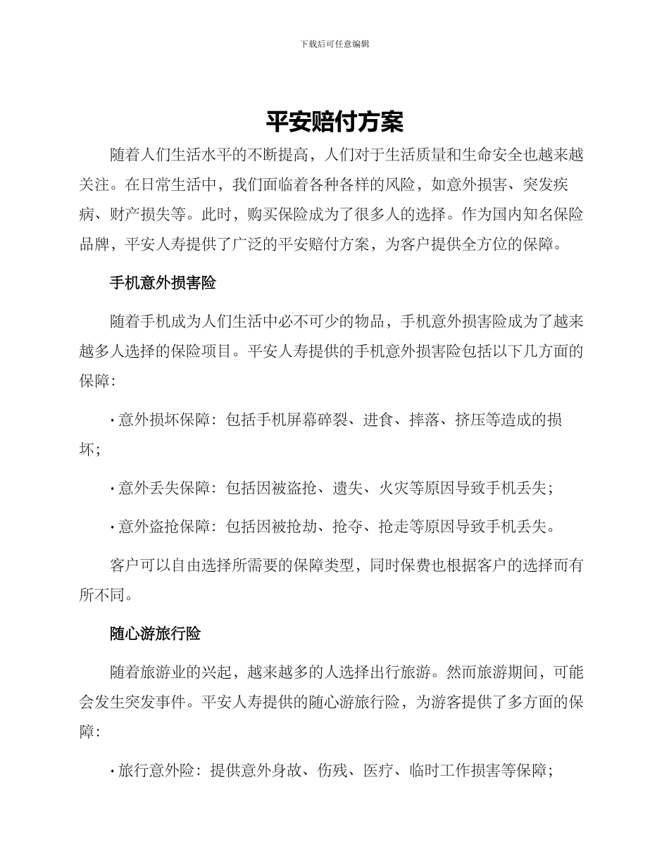 平安赔付方案_第1页