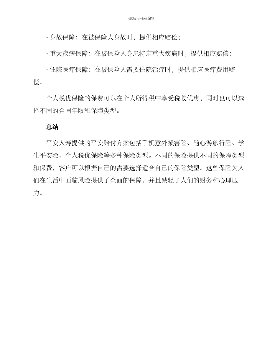 平安赔付方案_第3页