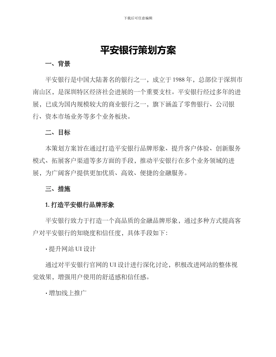 平安银行策划方案_第1页