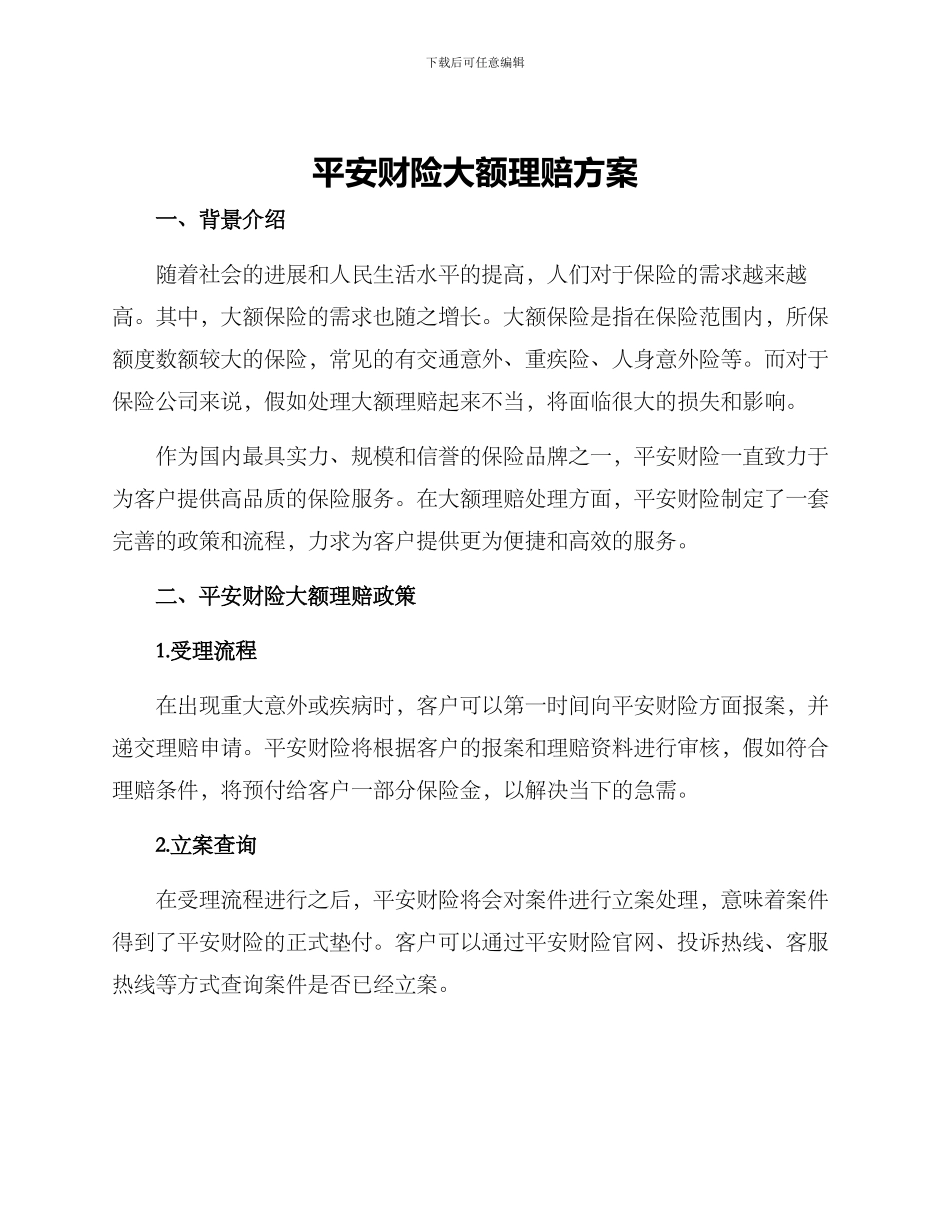 平安财险大额理赔方案_第1页