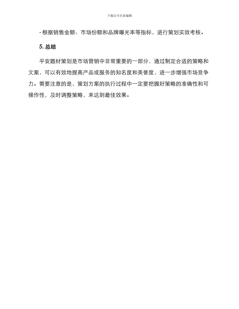 平安题材文案策划方案_第3页