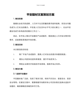 平安题材文案策划方案