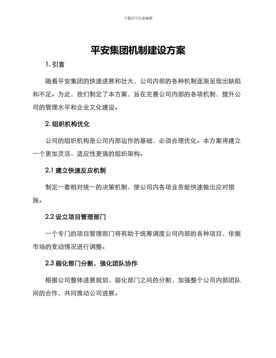 平安集团机制建设方案_第1页