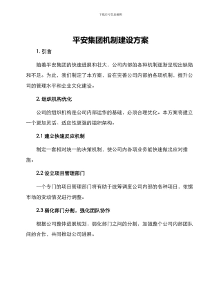 平安集团机制建设方案