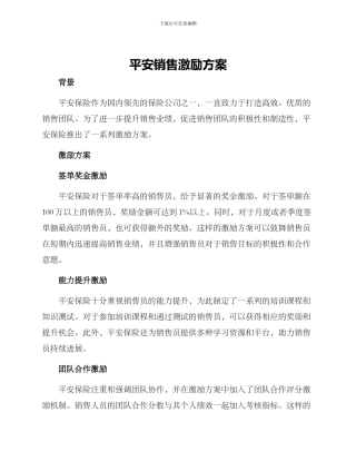 平安销售激励方案