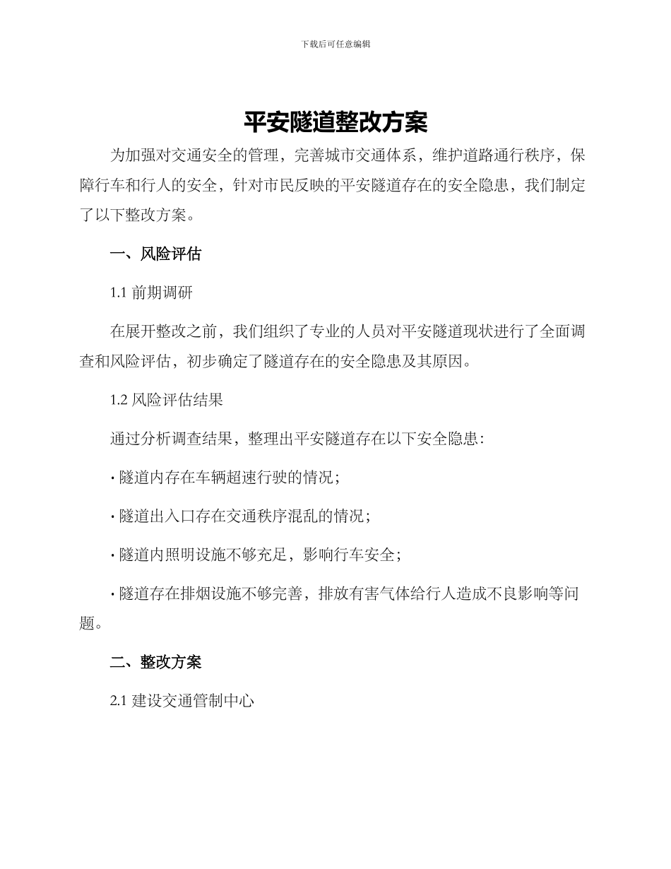 平安隧道整改方案_第1页