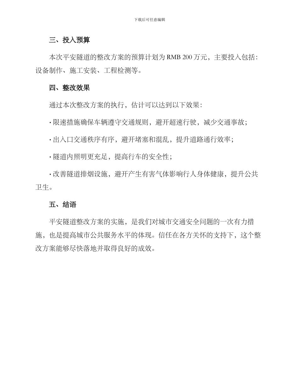 平安隧道整改方案_第3页