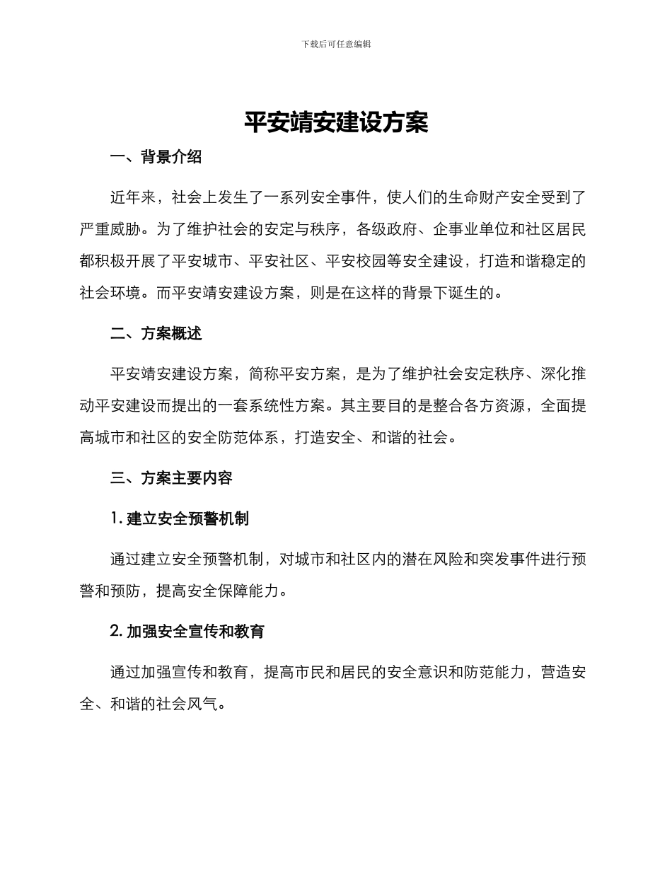 平安靖安建设方案_第1页