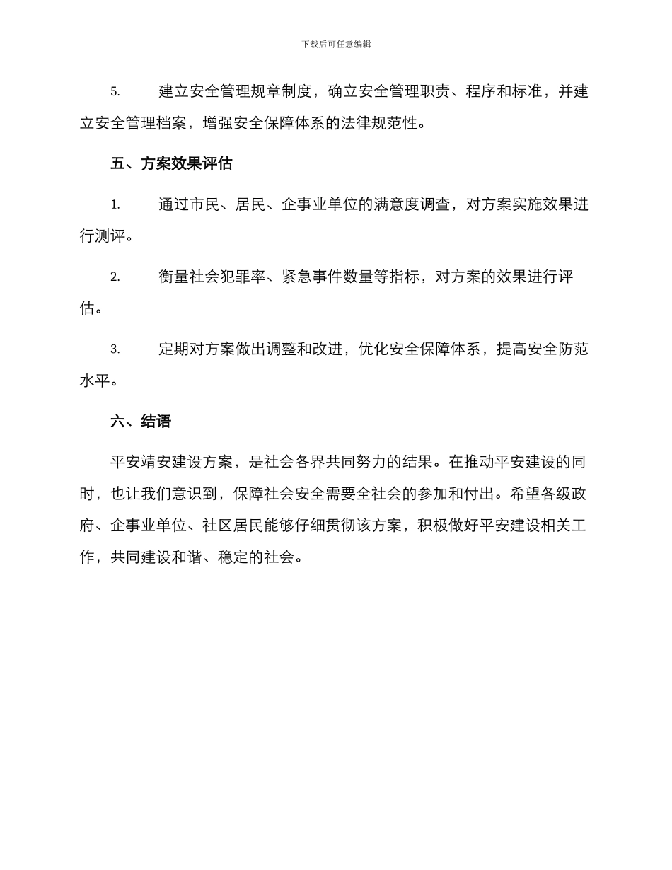 平安靖安建设方案_第3页