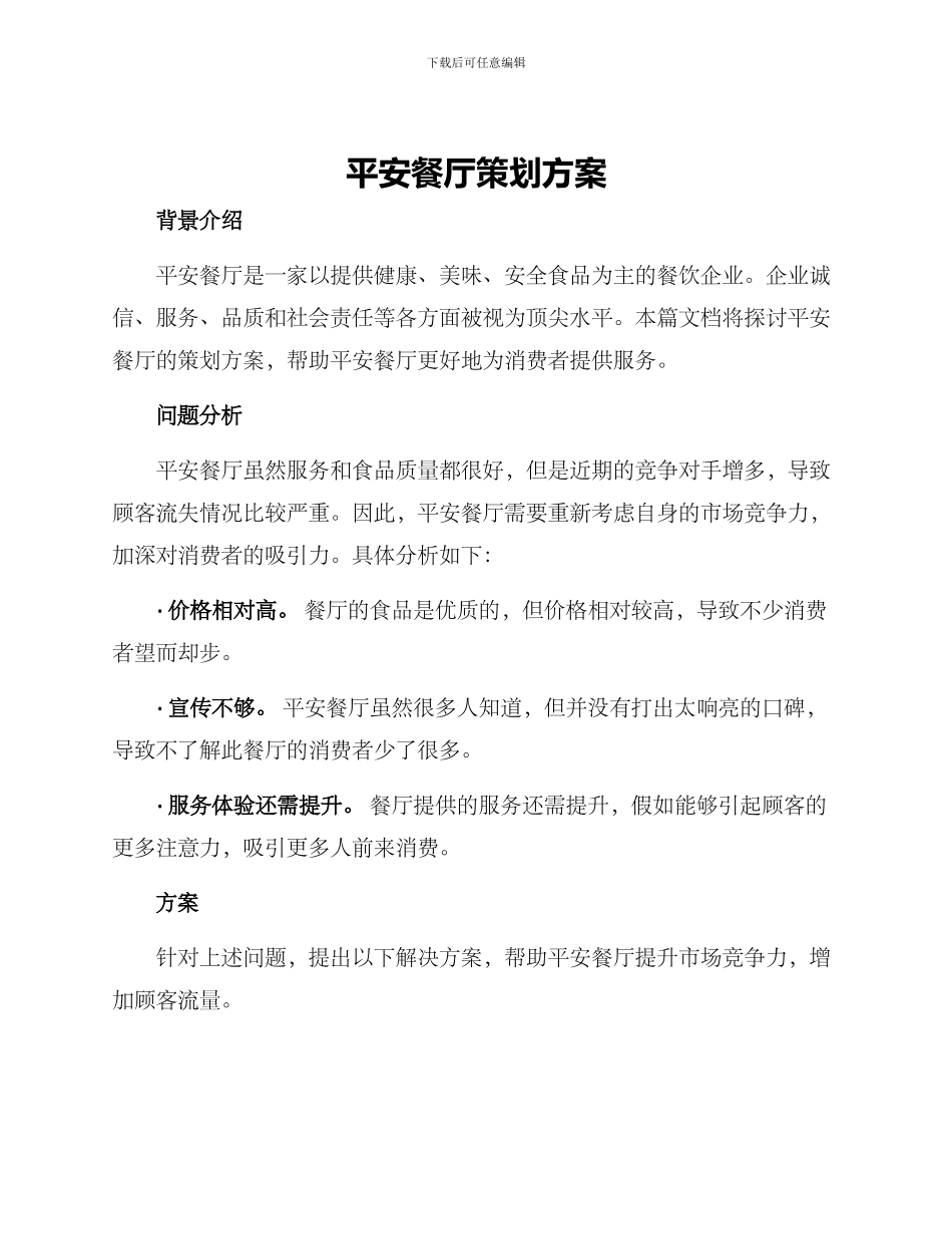 平安餐厅策划方案_第1页