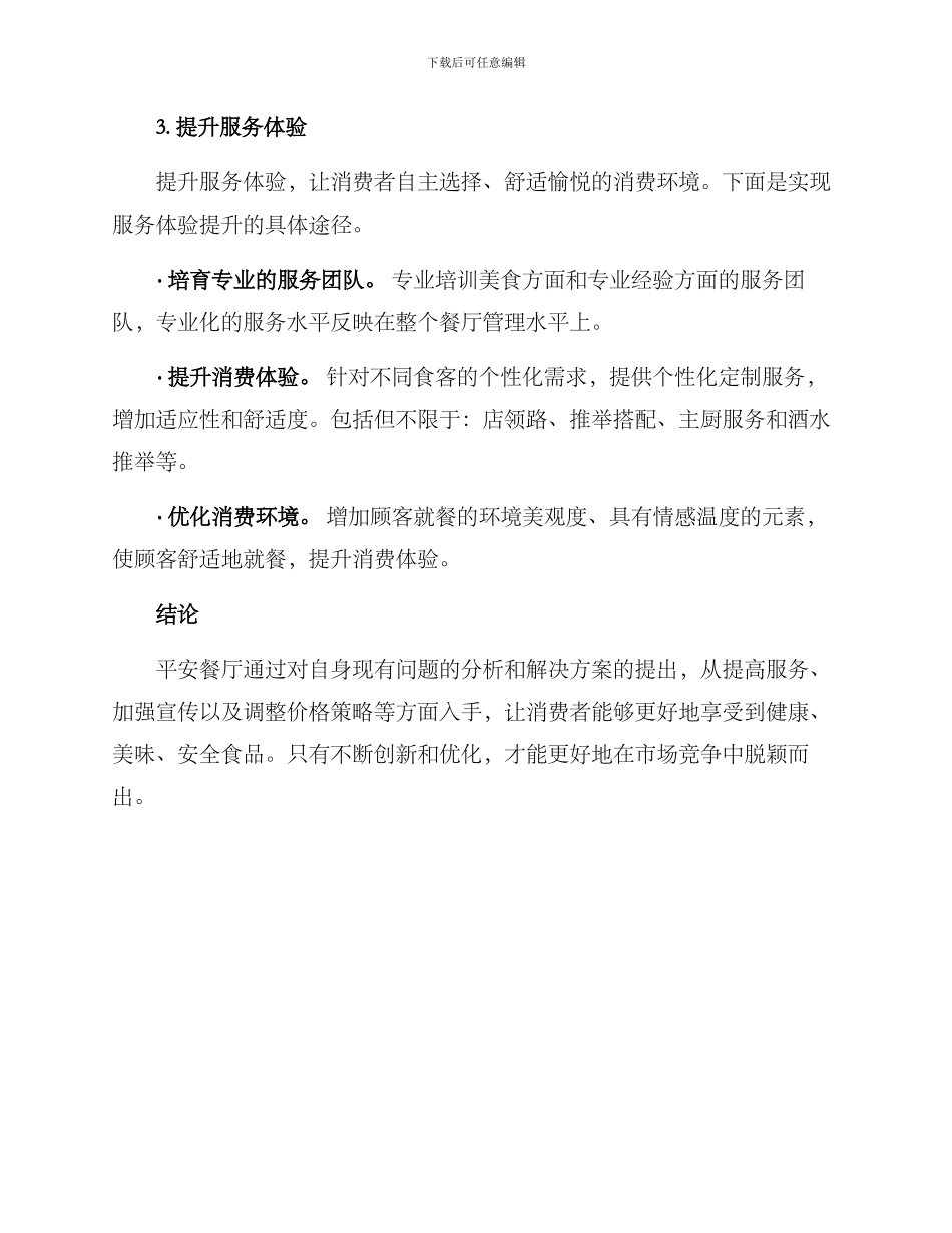 平安餐厅策划方案_第3页