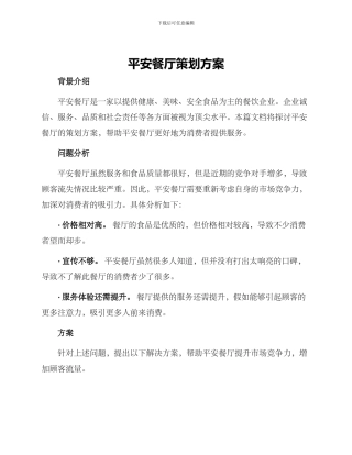 平安餐厅策划方案