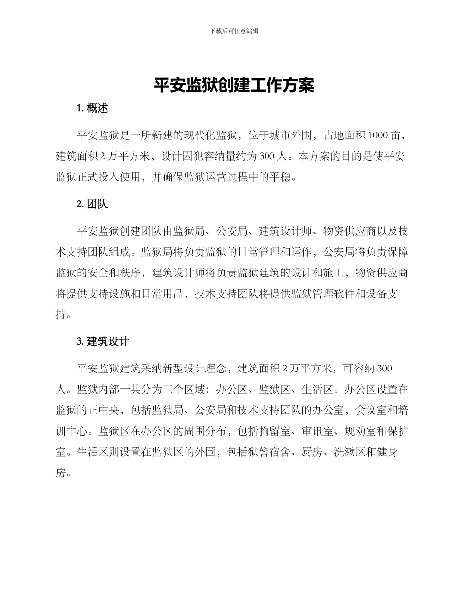 平安监狱创建工作方案_第1页