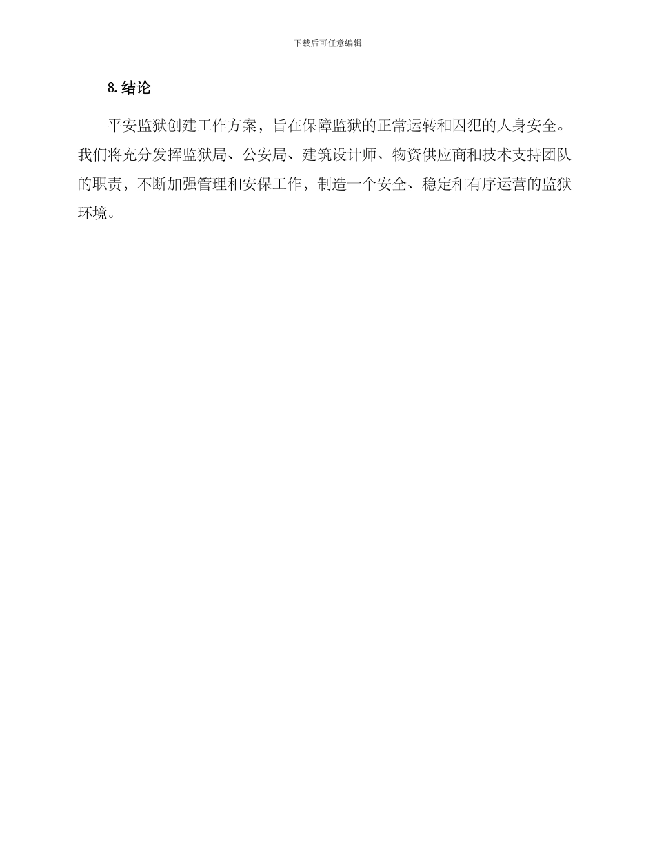 平安监狱创建工作方案_第3页