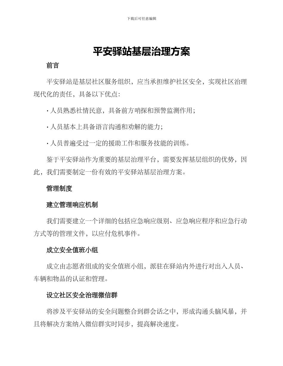 平安驿站基层治理方案_第1页