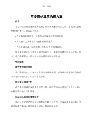 平安驿站基层治理方案