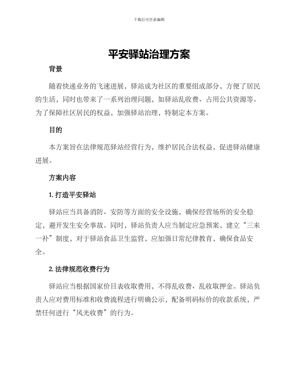 平安驿站治理方案_第1页