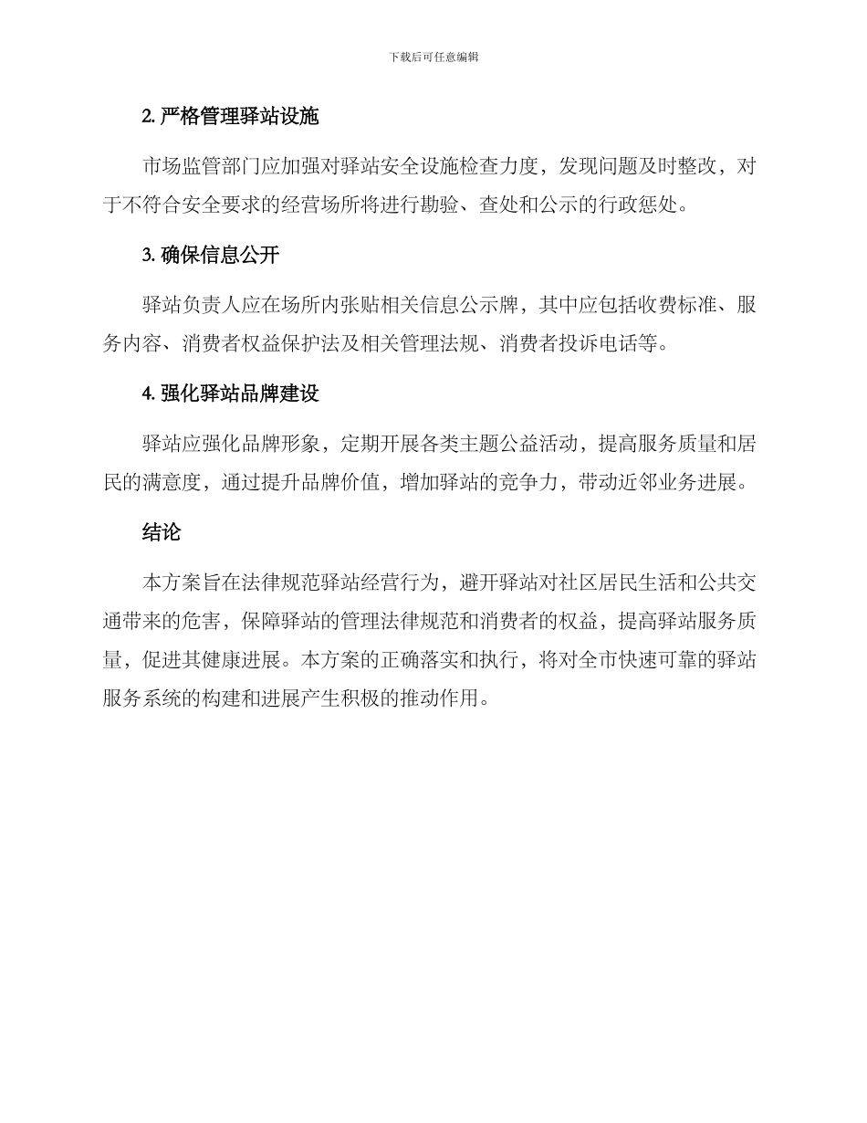 平安驿站治理方案_第3页