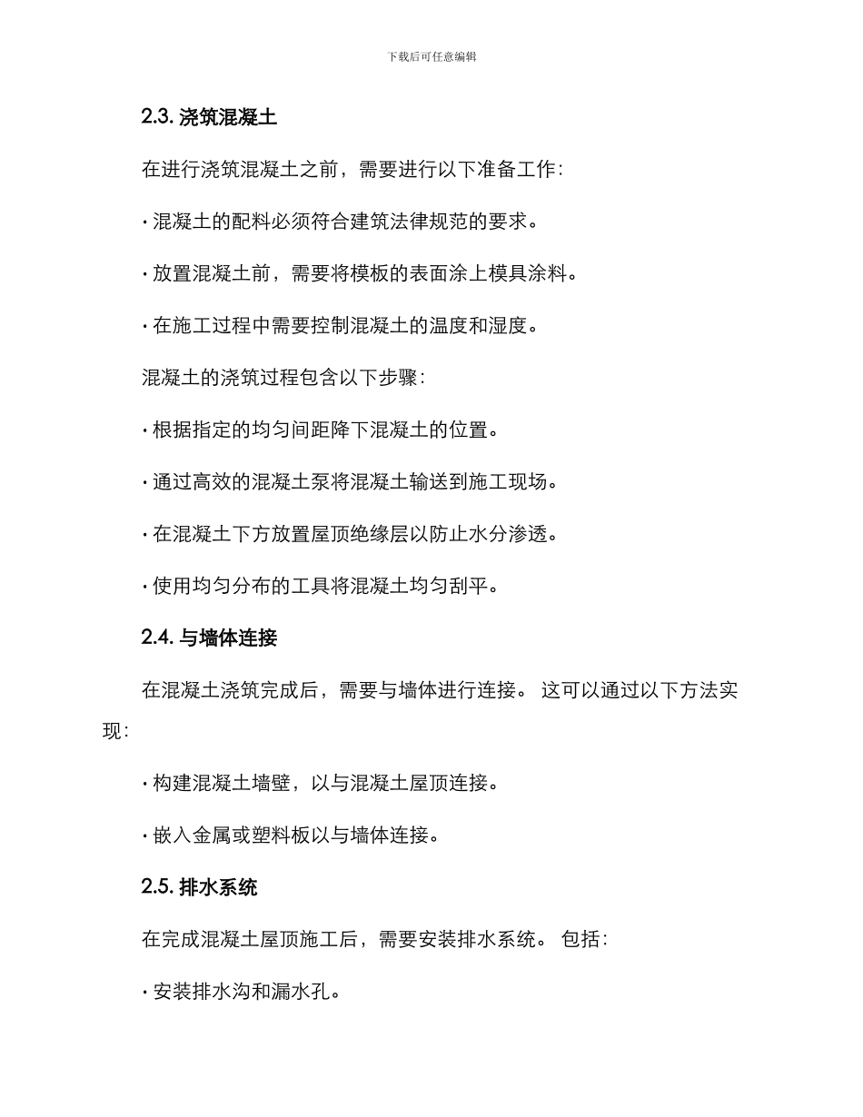 平屋面混凝土施工方案_第2页