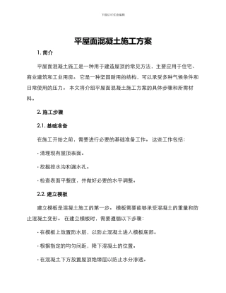 平屋面混凝土施工方案