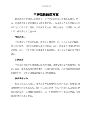 平房低价改造方案