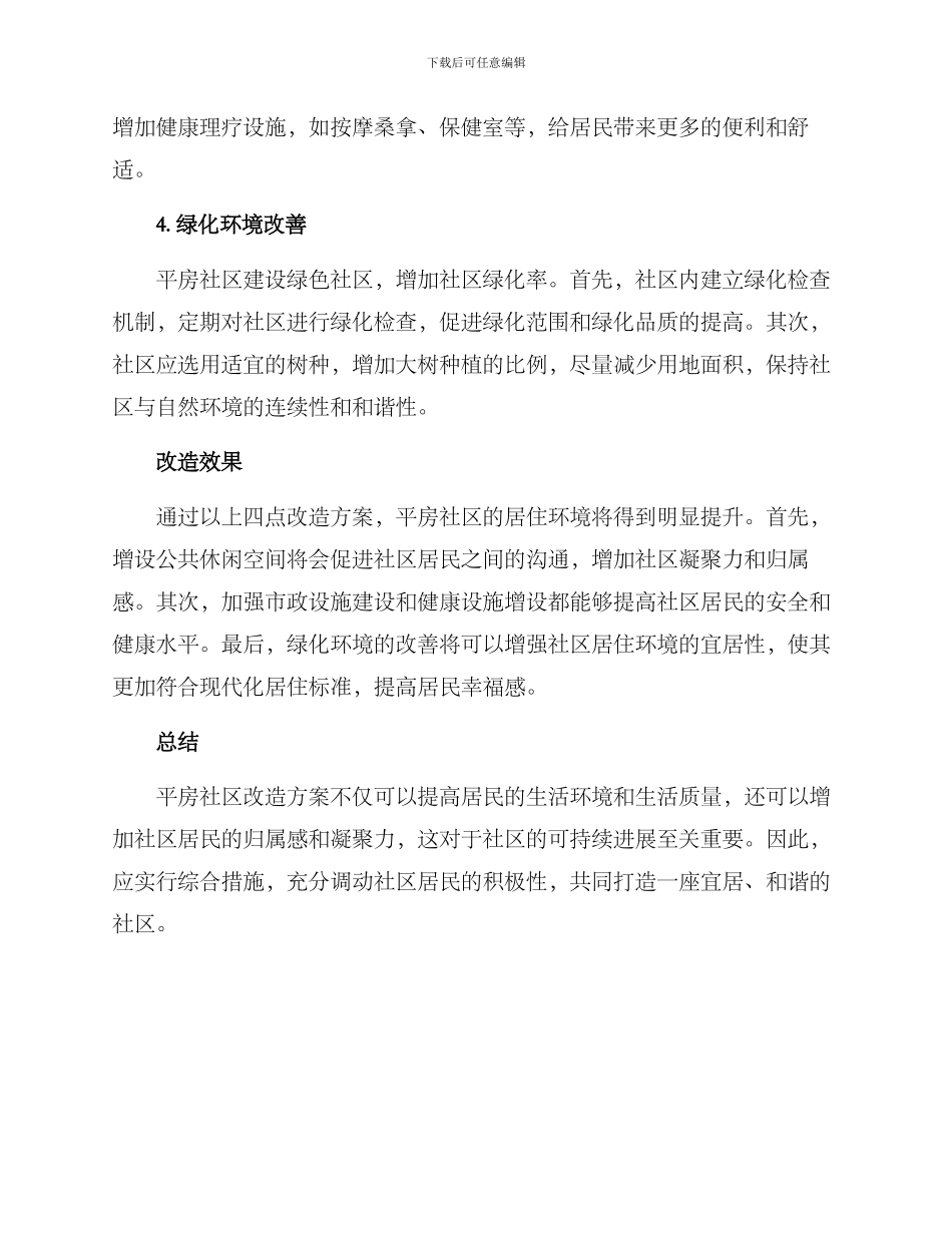 平房社区改造方案_第2页
