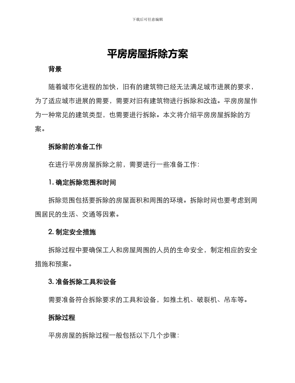 平房房屋拆除方案_第1页