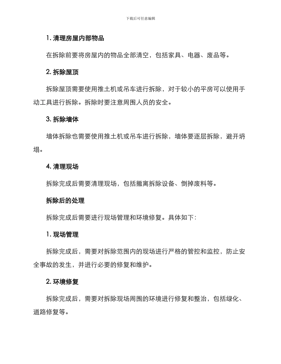 平房房屋拆除方案_第2页