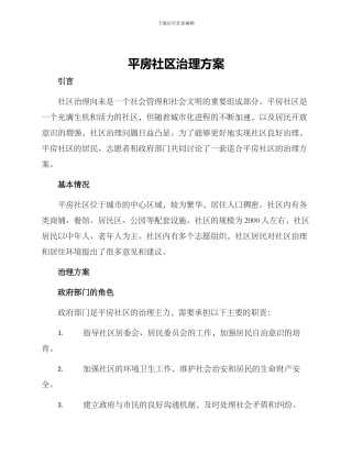 平房社区治理方案