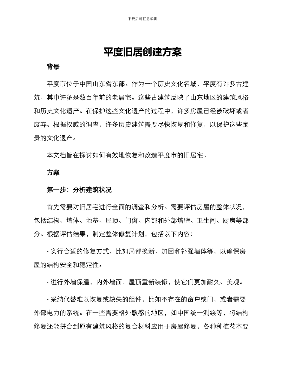 平度旧居创建方案_第1页