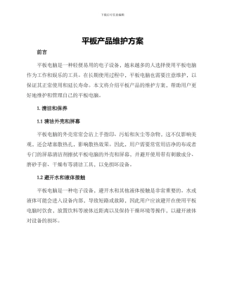 平板产品维护方案