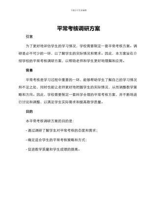 平时考核调研方案