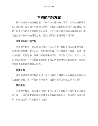 平板使用的方案