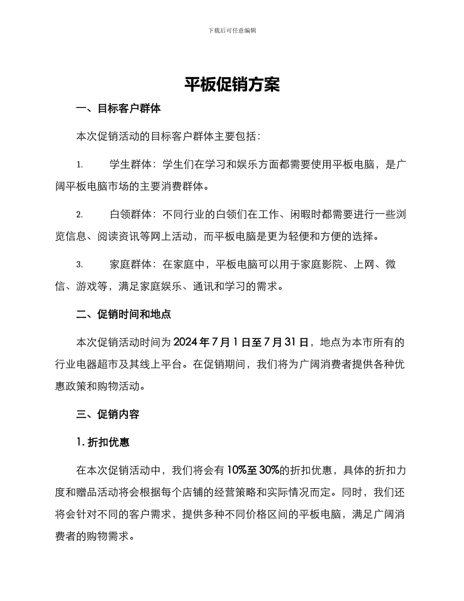 平板促销方案_第1页