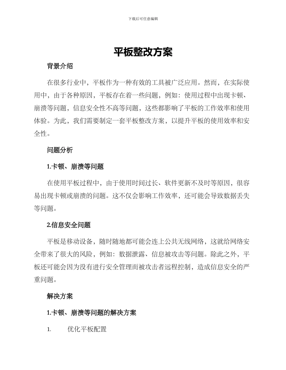 平板整改方案_第1页