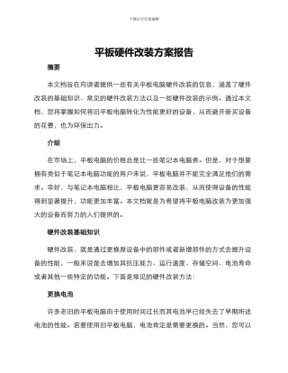 平板硬件改装方案报告