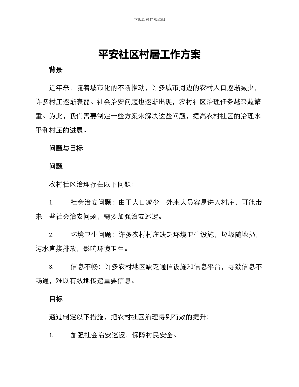 平安社区村居工作方案_第1页