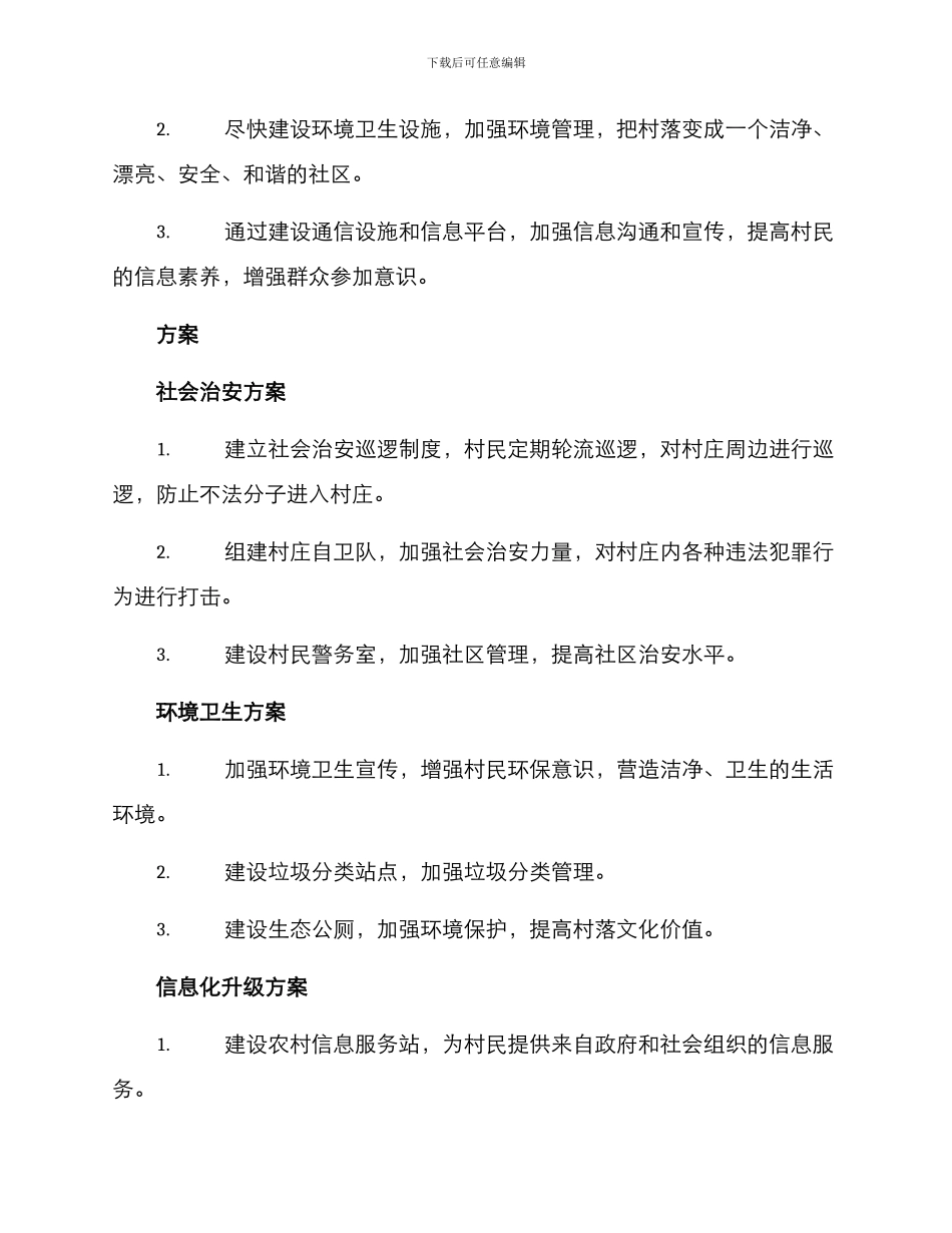 平安社区村居工作方案_第2页
