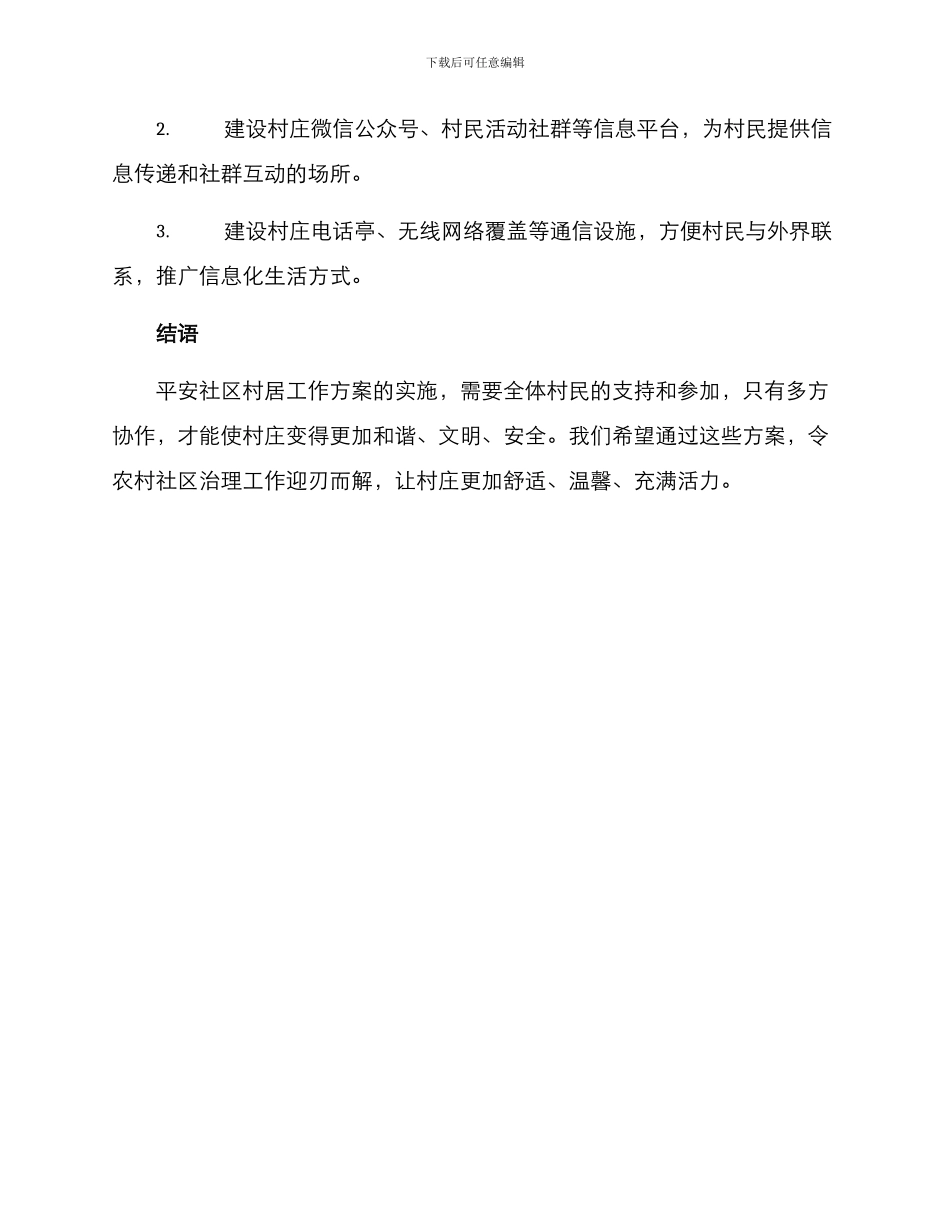 平安社区村居工作方案_第3页