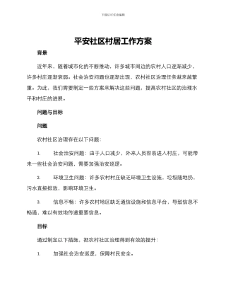 平安社区村居工作方案