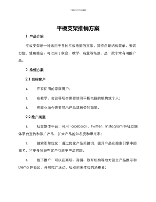平板支架推销方案