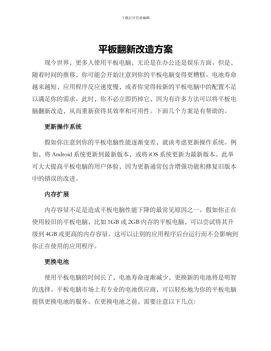 平板翻新改造方案_第1页