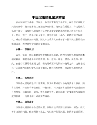 平民汉服婚礼策划方案