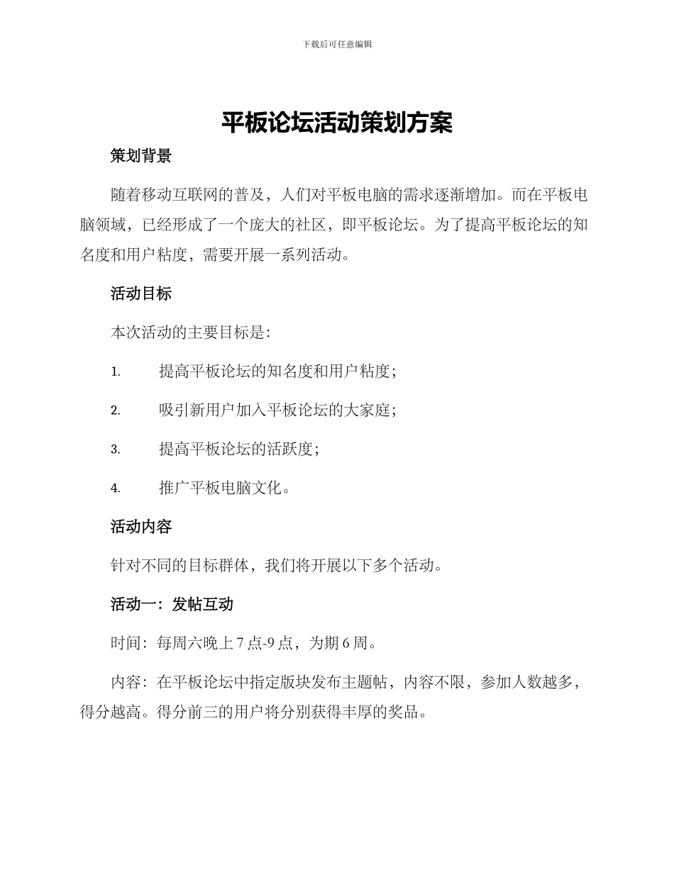平板论坛活动策划方案_第1页